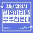 밀양아리랑우주천문대 | 밀양아리랑우주천문대 방문후기, 경남 밀양시 아이와 가볼만한 곳