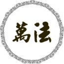 호조류 기문둔갑의 운용방식중 하나인 일월교합법(日月交合法) 이미지