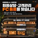 [대전 대장] 바벨피트니스에서 FC 선생님을 채용합니다 이미지