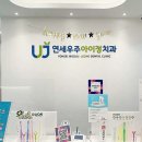 연세우주치과의원 이미지