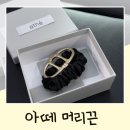 브랜드 스크런치 아떼 바네사브루노 헤어슈슈 구매후기
