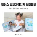 베베엔젤어린이집 | 여름기저귀 추천 100% 에어 메쉬 팸퍼스 엔젤 에어차차 썸머팬티 21개월딸아이 이용후기