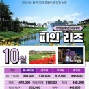 파인리즈 컨트리클럽 | 강원도골프 고성 파인리즈 CC 10월 1박2일 패키지