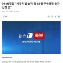 [속보]경찰 &#34;&#39;서부지법 습격&#39; 등 66명 구속영장 순차 신청 중&#34; 이미지