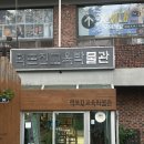 덕포진교육박물관 | 덕포진 : 덕포진 교육 박물관 / 아이랑 갈만한 곳 / 이색 박물관 / 내돈내산