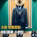 경기도 수원시 팔달구 고매로9번길 | 수원 맞춤정장 아티플로 수원점 웨딩촬영 맞춤셔츠 제작 후기