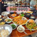 보문산공원로 | 대전 보문산 웨이팅 맛집 반찬식당 솔직후기