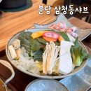 삼청동샤브분당