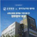 광주전남지방병무청 | 광주전남지방병무청 X 동명병원 업무협약식