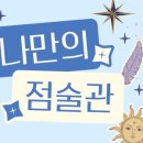 나만의 점술관 후기｜채팅으로 보는 맞춤 사주·점성술, 생각보다 디테일했던 운세 분석