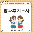 방과후지도사 자격증 1급 취득 공부과정 및 시험 후기