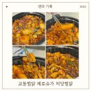교동찜닭부산 | 교동찜닭 제로슈가 저당 찜닭 다이어트 부담없는 음식 추천