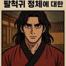 귀궁 넷플릭스 해석｜팔척귀 정체부터 명장면, 결말 총정리 (김지연·육성재 케미 폭발)