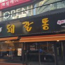 내고기 - 마포구 월드컵로25길 99 | 내고기