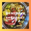 청주 샤브샤브 맛집 꽃마름 청주성화점 후기
