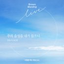 내일을 여는 모임 Live - brownworship (브라운워십)//01-주의 음성을 내가 들으니 (복음성가 CCM 신보 미리듣기 MP3 가사) 이미지