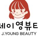 제이영뷰티 - 파주시 | 제이영뷰티