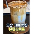 4천 원의 행복 오산 테라타워 텐퍼센트커피 메뉴 추천