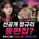 (주)씨엘씨 | 선공개 정규리 통편집? 하트시그널5 우유경 커플 집데이트 직진!