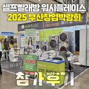 🚀 2025 부산창업박람회 참가! 워시플레이스 셀프빨래방 창업 상담 현장 공개
