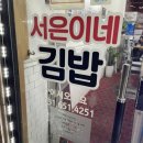 서은이네김밥