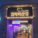 치악축산 이미지