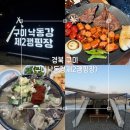 에이스타운/에이스타워 | 경북 구미 캠핑장 추천 | 낙동강 제2캠핑장 37번 사이트 솔직후기