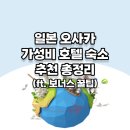 챠부다이 | 일본 오사카 가성비 호텔 숙소 추천 총정리(ft. 보너스 꿀팁)