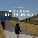 마산합포구 ⓐ-10 | 마산 기운상자 창원 신상 오션뷰 대형 베이커리 카페