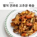방자네건어물 | 방자네 멸치 견과류 고추장 볶음