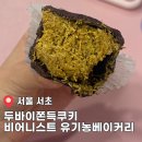 비어니스트유기농베이커리