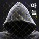 복수와 사랑의 노래- 요 네스뵈의 &#39;아들&#39; 이미지