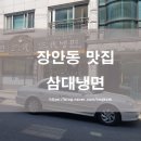 삼대냉면 휘경점 | 장안동 맛집 삼대냉면(냉면)