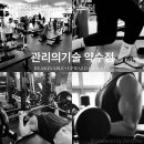관리의 기술 PT 약수점 이미지