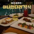 만다라 - 평택시 평택5로 202 | 베트남 나트랑 아나만다라 깜란 저녁식사 석식 솔직 후기 (비추천)