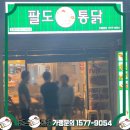 팔도통닭가맹본부