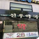 노벨온누리약국 이미지