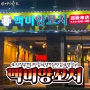 백미양꼬치 - 광양시 대림오성로 120 | 백미양꼬치