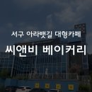 서구 아라뱃길 씨앤비 베이커리 대형 카페 맛집 후기(메뉴, 가격, 주차 정보)