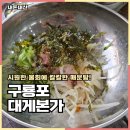 구룡포 대게본가 | 포항맛집 구룡포 대게본가 시원한 물회 한그릇 후기