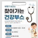 부평구보건소 이미지