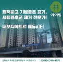 동원에듀 | 내포 디에트르에듀시티 1박2일시공으로 더 완벽한 새집증후군 시공후기