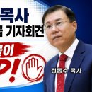 정동수 목사 진실 규명 긴급 기자 회견, 한장총 이대위원장 서영국 목사 거짓 삼신론 이단몰이 중단하라 이미지
