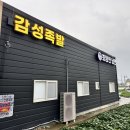 감성족발선산점
