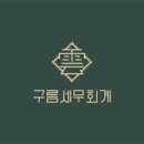 구름세무회계 - 남동구 인하로 555 | 구름세무회계