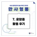 [2023 통계교육 재능기부단 | 만사형통] 7. 운암중학교