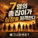 사무라이통신 | 내 심장 저격한 7명의 총잡이들! 매그니피센트7 서부 액션 영화 정보 출연진 줄거리 결말