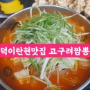 일산 덕이 탄현 중국집 맛집 고구려 짬뽕 | 내돈내산 리뷰