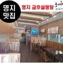 금호설렁탕 - 창원시 진해구 용원로41번길 9 | 금호설렁탕