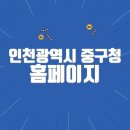 인천광역시 중구청 홈페이지 바로가기(https://www.icjg.go.kr)
